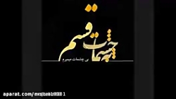 به چشات قسم