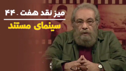 میز نقد هفت - قسمت 44 | نقد آث...