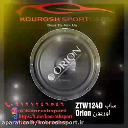 ساب ووفر اوریون  ZTW124D ساب ا...