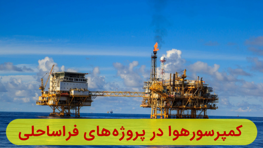 کمپرسور هوا فشار قوی در عسلویه
