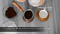 ‎⁨طرز تهیه قهوه ترک سنتی با شی...