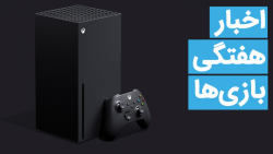 اخبار هفتگی بازی سنتر | 23 آذر...