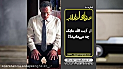 از آیت الله مایک چه می دانید؟