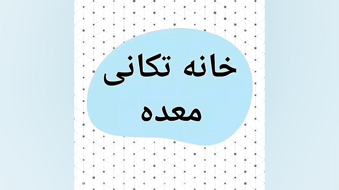 درمان زخم معده پروتز سینه