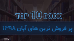 top 10 book | ده کتاب برتر آبا...