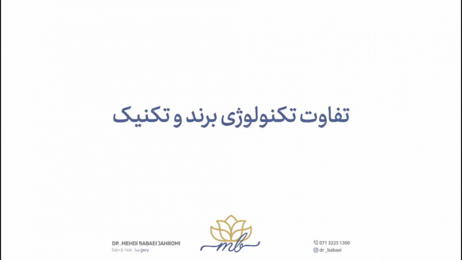تفاوت تکنولوژی و برند در حوزه زیبایی- دکتر مهدی بابایی جهرمی دکتر مهدی بابایی جهرمی
