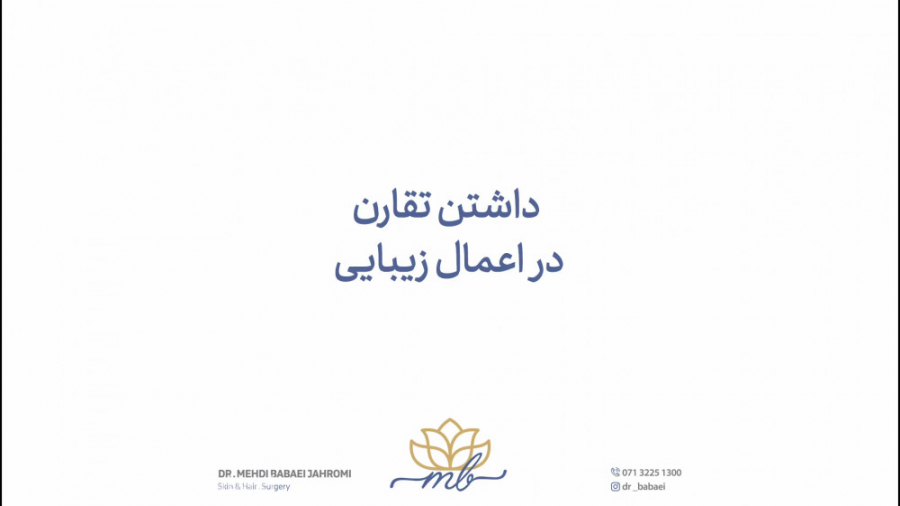داشتن تقارن در اعمال زیبایی دکتر مهدی بابایی جهرمی