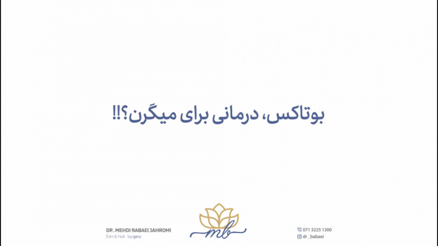 بوتاکس، درمانی برای میگرن؟!! دکتر مهدی بابایی جهرمی