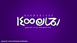 تیزر رحمان1400 تیزر رحمان1400