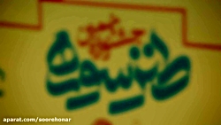 مستند جشنواره طنز سوره مستند جشنواره طنز سوره