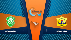 خلاصه بازی صنعت نفت آبادان 1 -...