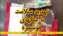 تهدید سلامت با کیکهای خوشمزه تهدید سلامت با کیکهای ...