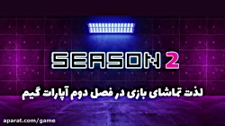 لذت تماشای بازی در فصل دوم آپا...