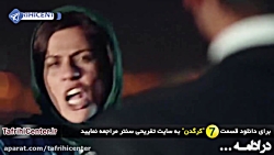 سریال کرگدن قسمت 7 | سریال کرگ...