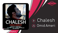 آهنگ  امید آمری - چالش