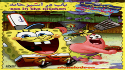 باب اسفنجی: باب در آشپزخانه زب...