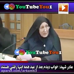 انتقاد شدید و تند مادر شهید به دولت و حکومت (خون پایمال شده شهدا)