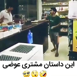 این داستان مشتری عوضی