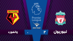 خلاصه بازی لیورپول 2  0 واتفور...