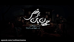 تیزر فیلم " جهان با من برقص "