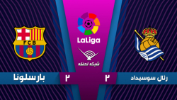 خلاصه بازی رئال سوسیداد 2 - 2...