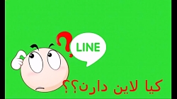 کیا لاین دارن( توضیحات مهم )