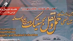 افتتاح چهارمين نمايشگاه بين المللي حمل و نقل، لجستیک و صنايع وابسته