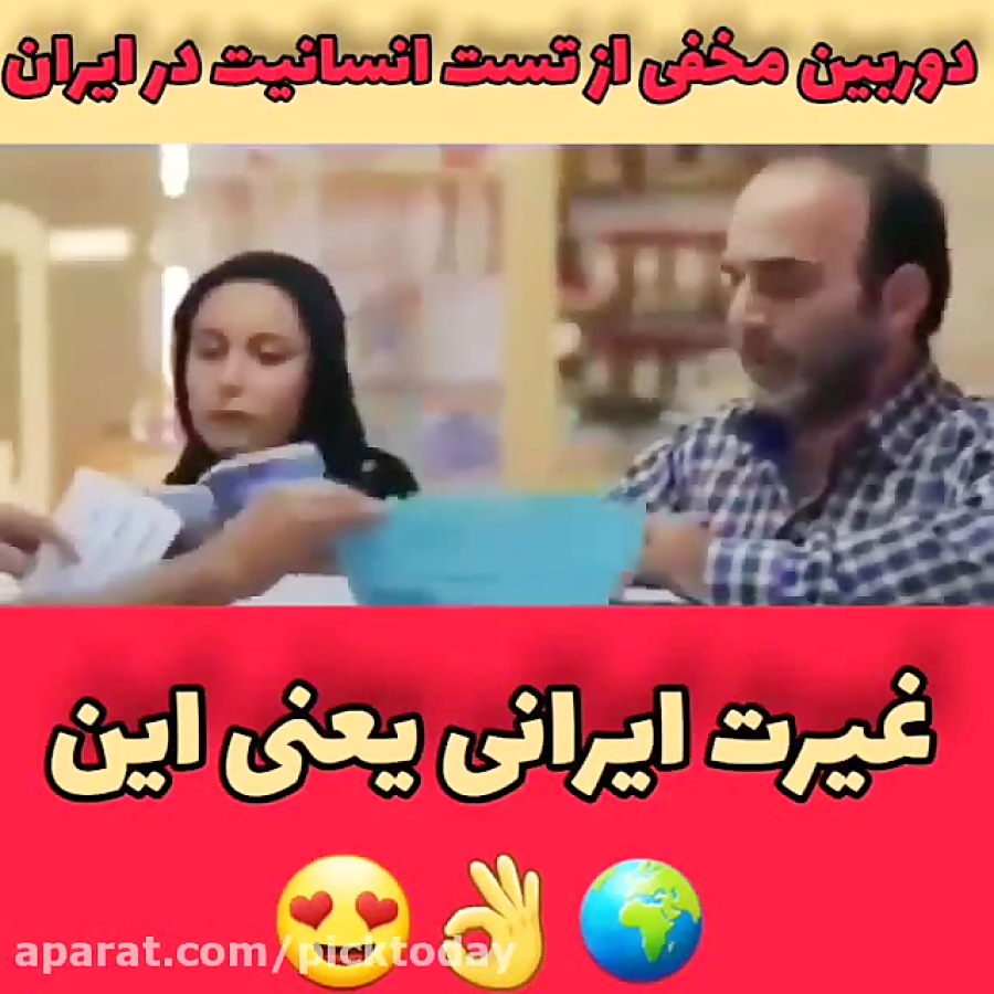 دوربین مخفی تست انسانیت در ایران*عالی‌بود