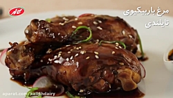 طرز تهیه مرغ باربیکیو تایلندی