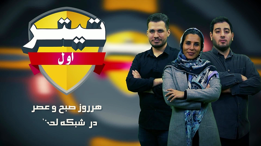 تیزر تیتر اول