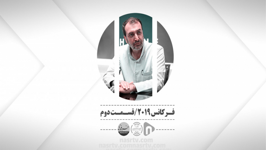 فرکانس 2019(قسمت دوم)
