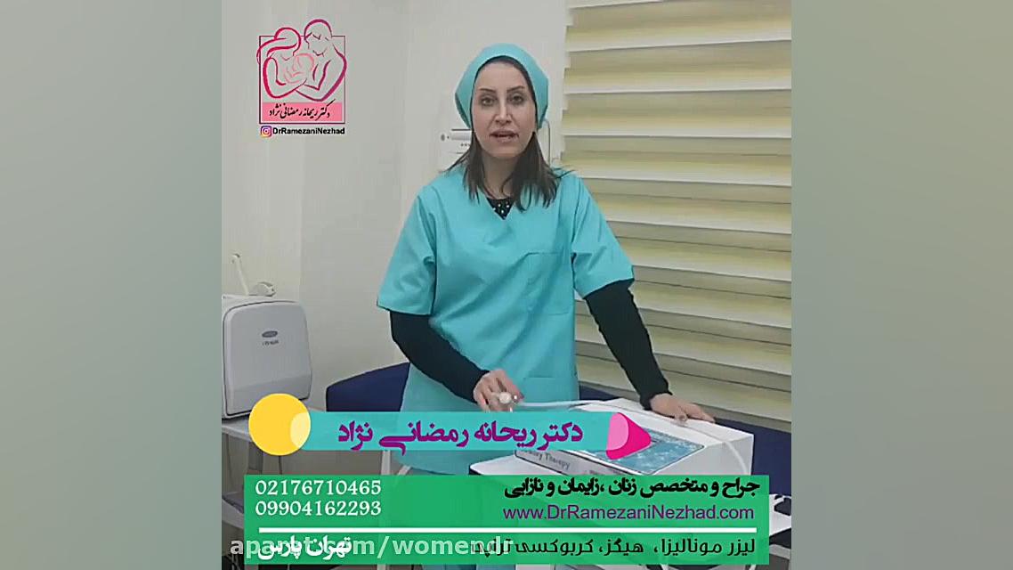 رفع تیرگی ناحیه ژنیتال با کربوکسی تراپی (روشن کردن واژن) درمان جای جوش