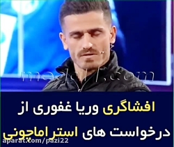 صحبت های وریا غفوری در برنامه...