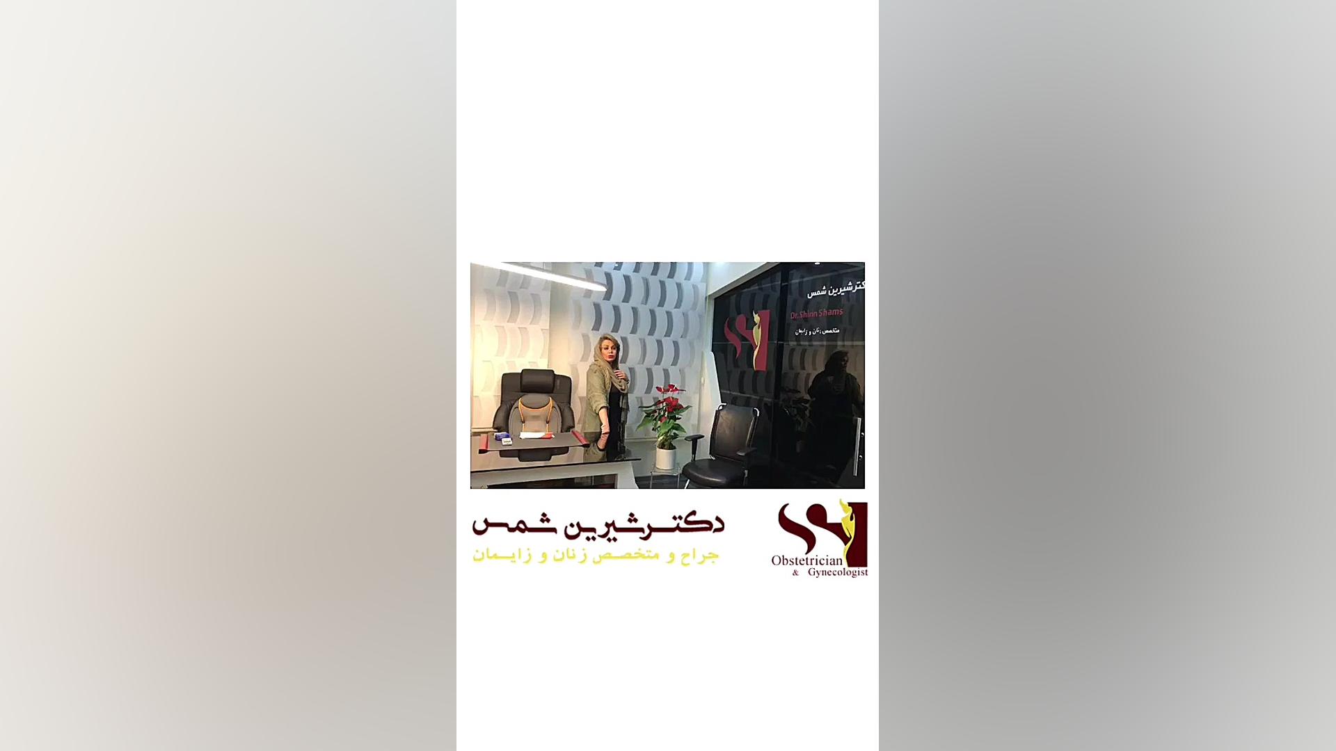 جواب اچ پی وی مثبت یا خیانت دکتر شیرین شمس جراح و متخصص زنان و زایمان
