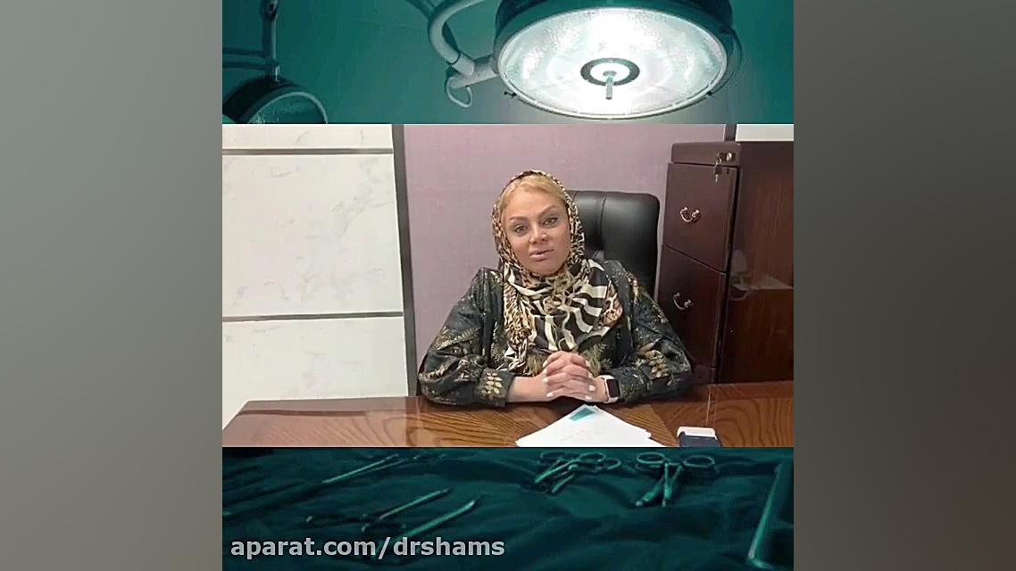 کولپوسکوپی دکتر شیرین شمس جراح و متخصص زنان و زایمان