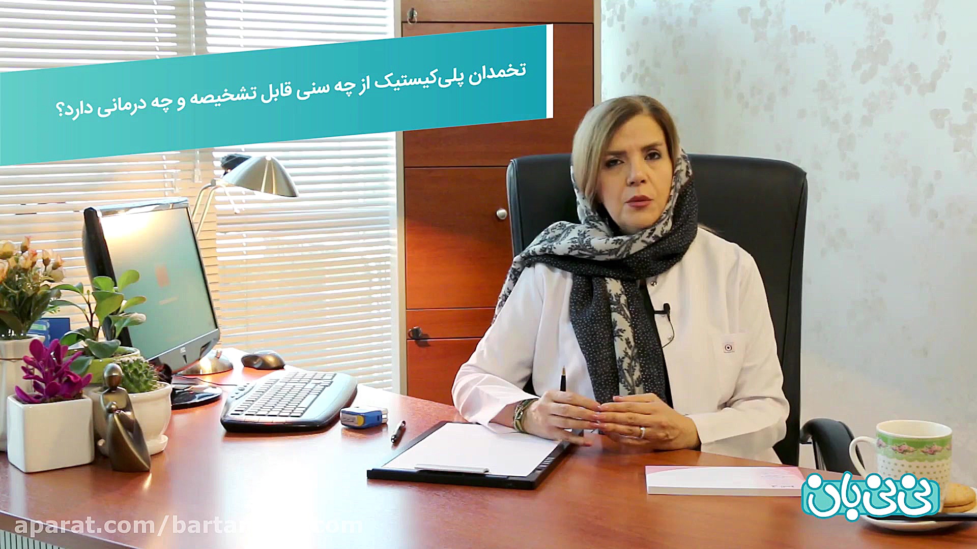 برترین ها - دکتر فرشته معاون - متخصص زنان و زایمان جراحی فک