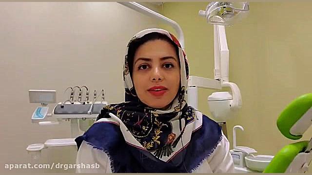 سفید کردن دندان (بلیچینگ) در مطب با دکتر گرشاسب بررسی اروماتاز