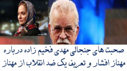 صحبت های جنجالی مهدی فخیم زاده...