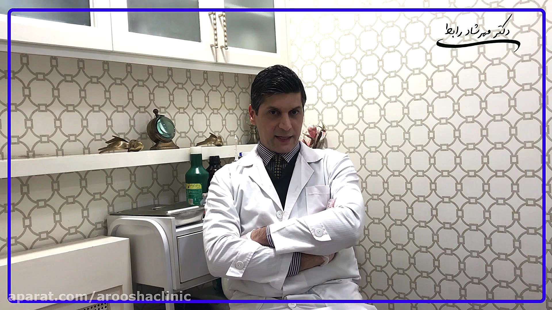 لشمانیا(قسمت دوم) کلینیک زیبائی دکتر مهرشاد رابط