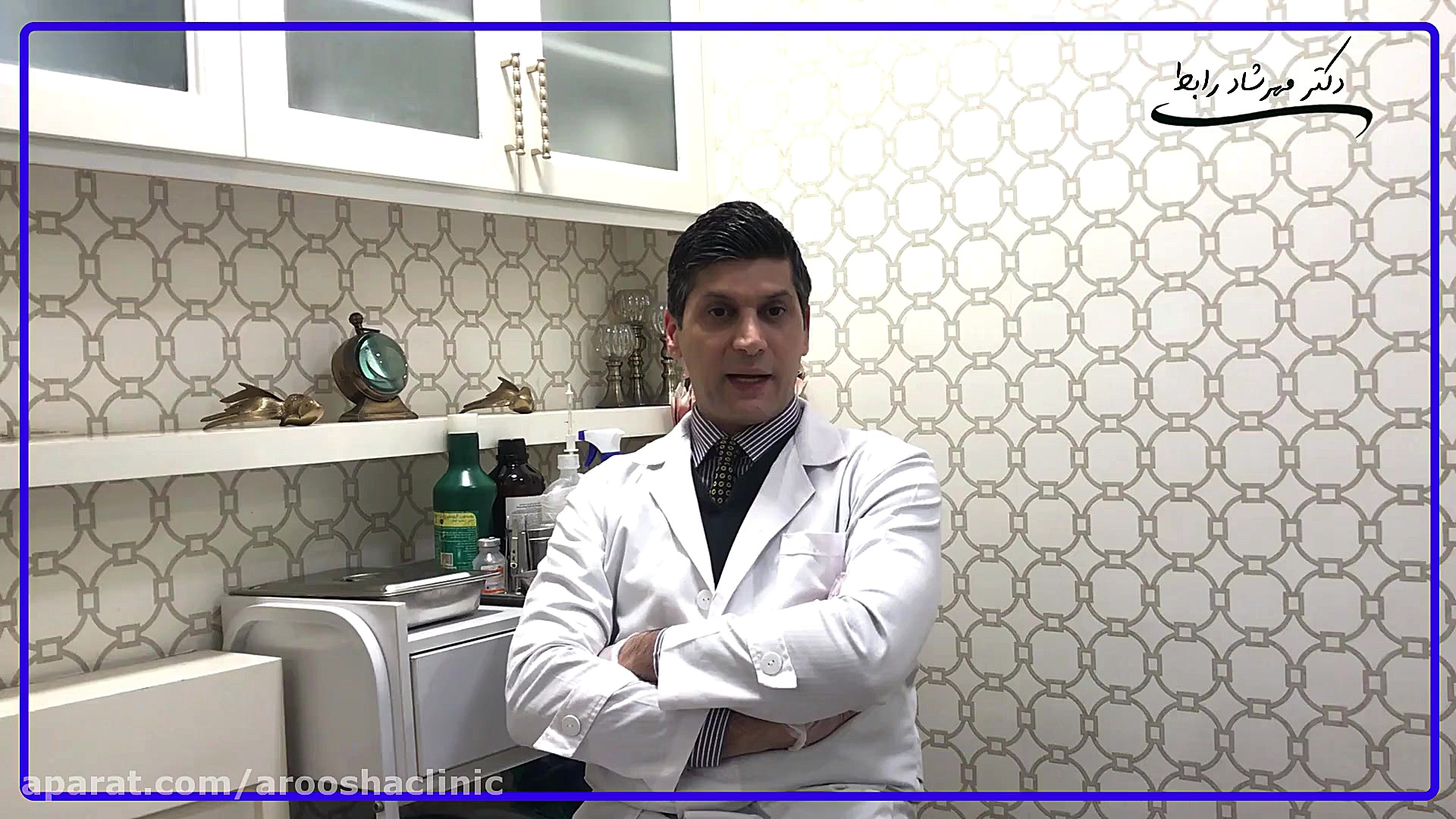 لشمانیا(قسمت پنجم) کلینیک زیبائی دکتر مهرشاد رابط