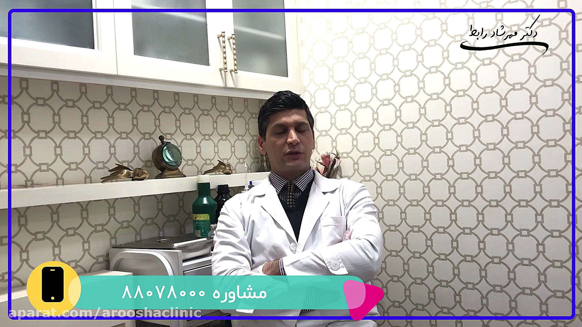 لشمانیا(قسمت سوم) کلینیک زیبائی دکتر مهرشاد رابط