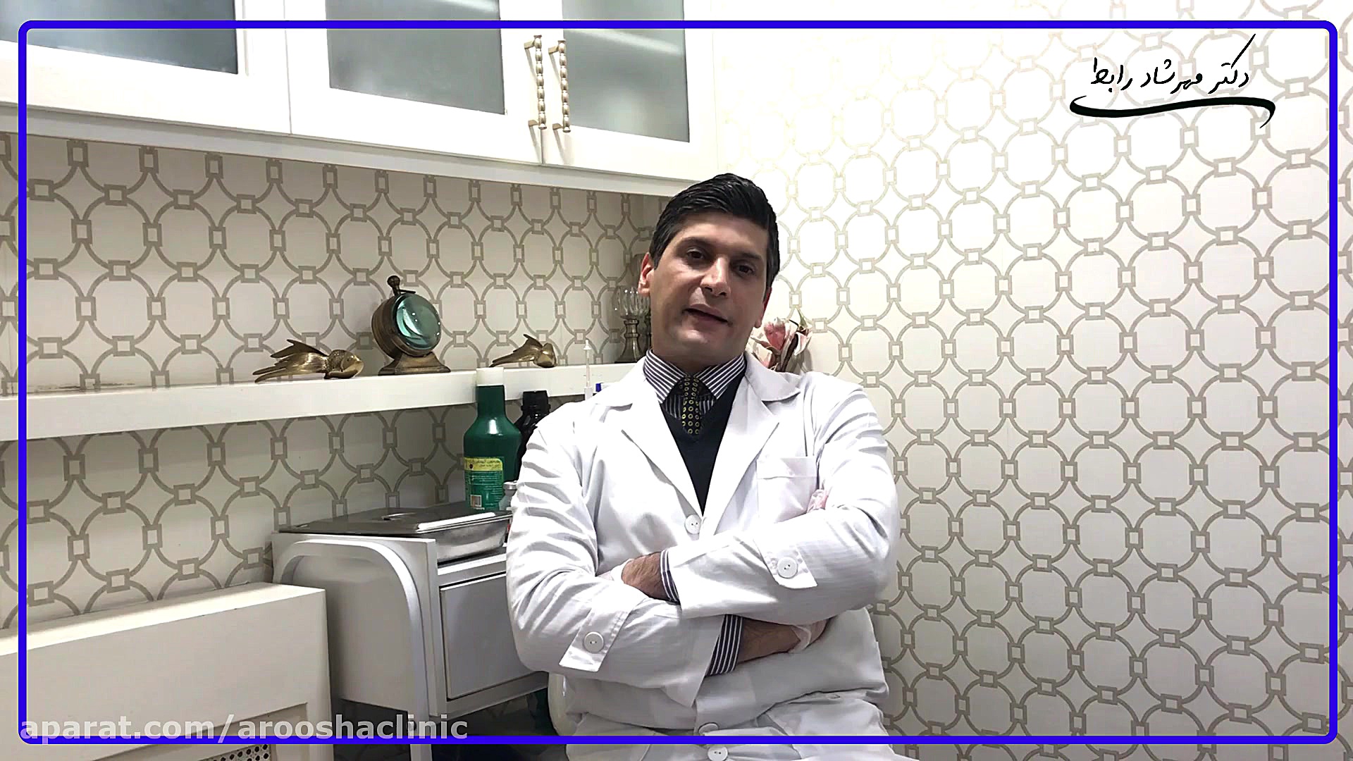 لشمانیا(قسمت اول) کلینیک زیبائی دکتر مهرشاد رابط