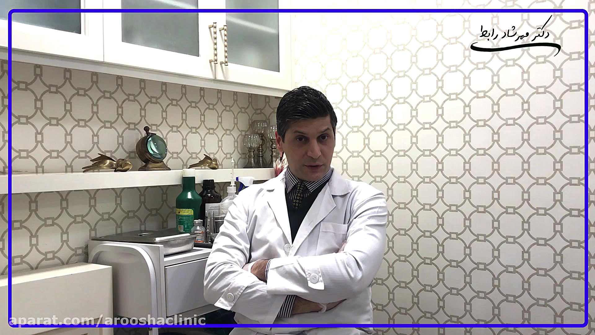 لشمانیا(قسمت چهارم) کلینیک زیبائی دکتر مهرشاد رابط