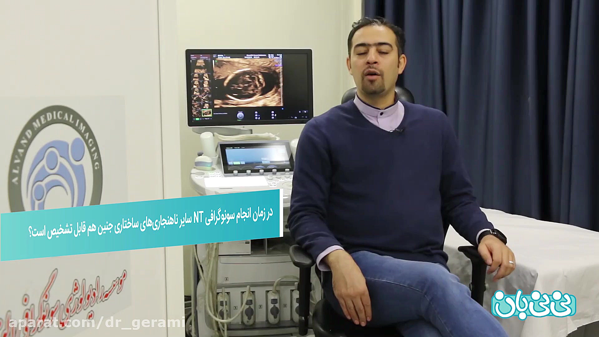 در زمان انجام سونوگرافی NT سایر ناهنجاری های ساختاری جنین هم قابل تشخیص است ؟ مرغ قندی
