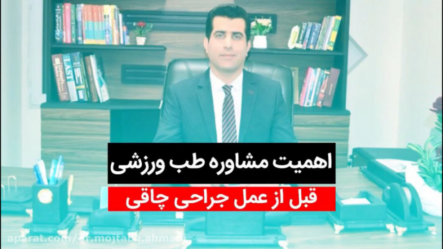 اهمیت مشاوره ی طب ورزشی قبل از عمل جراحی چاقی آر اف فرکشنال