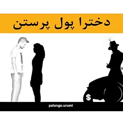نظرتون چیه دخترا پول پرستن یا...