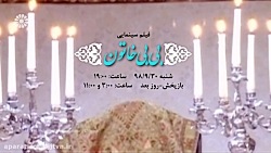 پخش فیلم سینمایی « بی بی خاتون...