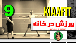 ورزش در خانه  قسمت 9