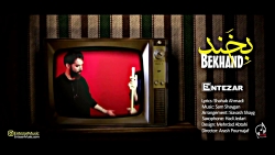 موزیک ویدیوی بخند با صدای انتظ...