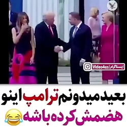 بیچاره ترامپ